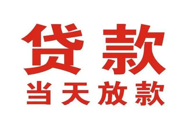 香洲个人借钱|香洲借钱公司|香洲个人周转借款